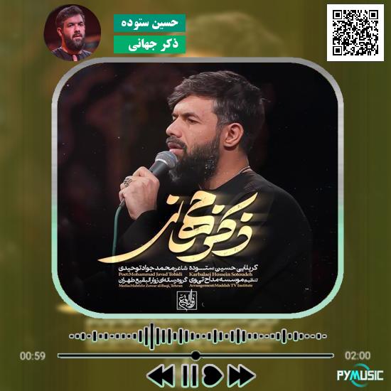 دانلود نماهنگ ذکر جهانی حسین ستوده